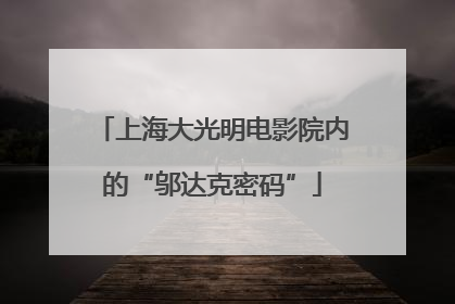 上海大光明电影院内的“邬达克密码”