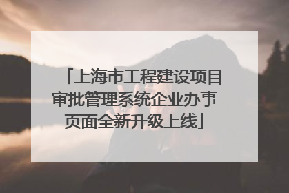 上海市工程建设项目审批管理系统企业办事页面全新升级上线