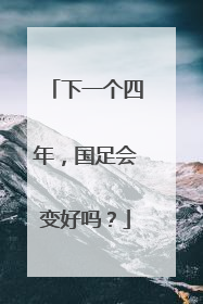 下一个四年，国足会变好吗？