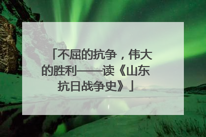 不屈的抗争，伟大的胜利——读《山东抗日战争史》