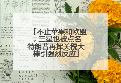 不止苹果和欧盟，三星也被点名 特朗普再挥关税大棒引强烈反应
