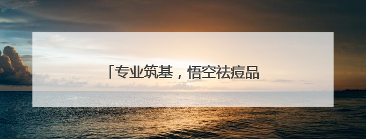 专业筑基，悟空祛痘品质服务赢消费者信赖
