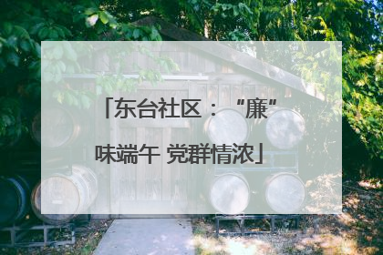 东台社区：“廉”味端午 党群情浓