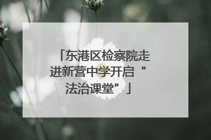 东港区检察院走进新营中学开启“法治课堂”