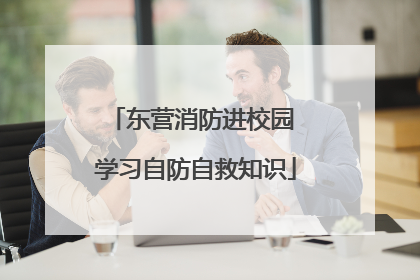 东营消防进校园 学习自防自救知识