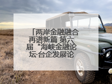 两岸金融融合再谱新篇 第六届“海峡金融论坛·台企发展论坛”在厦举办