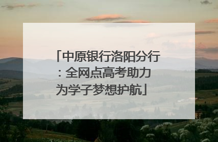 中原银行洛阳分行：全网点高考助力 为学子梦想护航