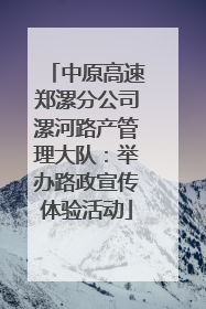 中原高速郑漯分公司漯河路产管理大队：举办路政宣传体验活动
