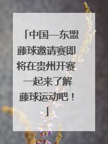 中国—东盟藤球邀请赛即将在贵州开赛 一起来了解藤球运动吧！