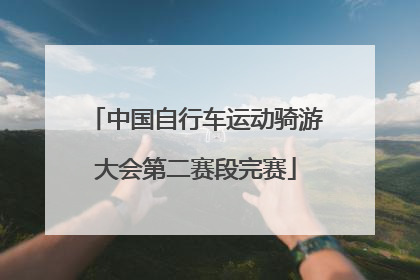 中国自行车运动骑游大会第二赛段完赛