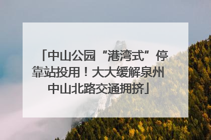 中山公园“港湾式”停靠站投用！大大缓解泉州中山北路交通拥挤
