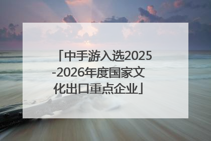 中手游入选2025-2026年度国家文化出口重点企业