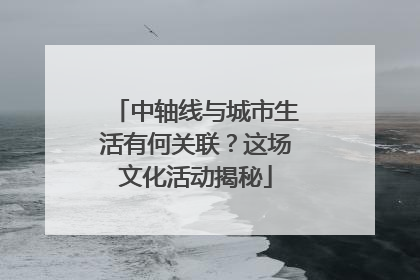 中轴线与城市生活有何关联？这场文化活动揭秘