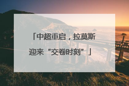 中超重启，拉莫斯迎来“交卷时刻”