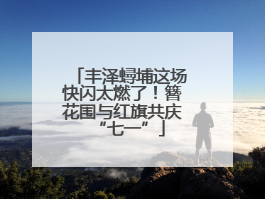 丰泽蟳埔这场快闪太燃了！簪花围与红旗共庆“七一”