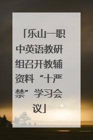 乐山一职中英语教研组召开教辅资料“十严禁”学习会议