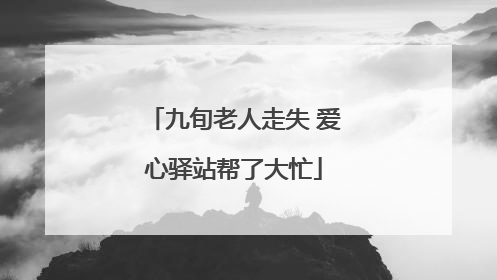 九旬老人走失 爱心驿站帮了大忙