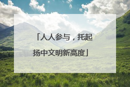 人人参与，托起扬中文明新高度