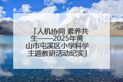 人机协同 素养共生——2025年黄山市屯溪区小学科学主题教研活动纪实