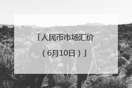 人民币市场汇价（6月10日）