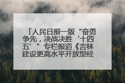人民日报一版“奋勇争先，决战决胜‘十四五’”专栏报道《吉林建设更高水平开放型经济新体制》