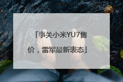 事关小米YU7售价，雷军最新表态