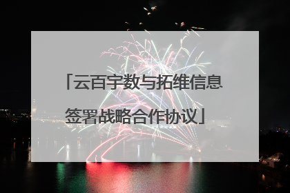 云百宇数与拓维信息签署战略合作协议