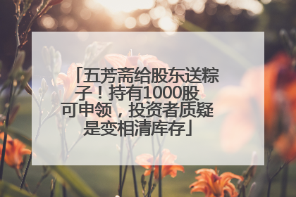 五芳斋给股东送粽子！持有1000股可申领，投资者质疑是变相清库存