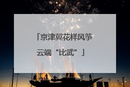 京津冀花样风筝云端“比武”