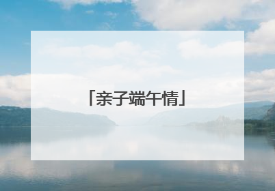 亲子端午情