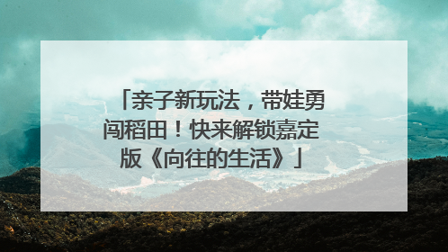 亲子新玩法，带娃勇闯稻田！快来解锁嘉定版《向往的生活》