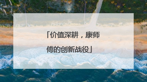 价值深耕，康师傅的创新战役