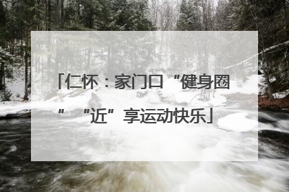 仁怀：家门口“健身圈”“近”享运动快乐