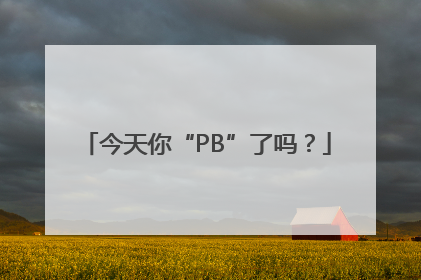 今天你“PB”了吗？