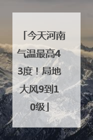 今天河南气温最高43度！局地大风9到10级