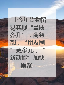 今年货物贸易实现“量质齐升”，商务部：“朋友圈”更多元，“新动能”加快集聚