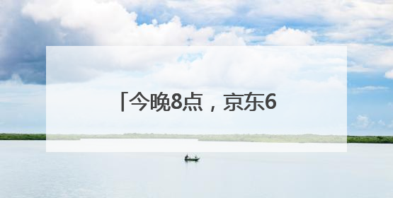 今晚8点，京东618巅峰最后28小时！直播爆款折上折，天天百万红包雨