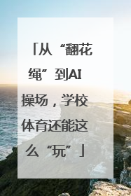 从“翻花绳”到AI操场，学校体育还能这么“玩”