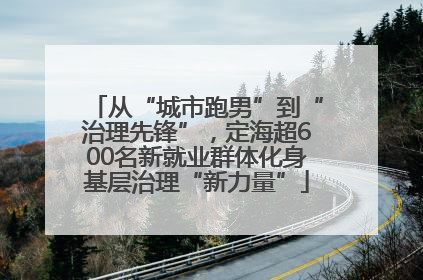 从“城市跑男”到“治理先锋”，定海超600名新就业群体化身基层治理“新力量”