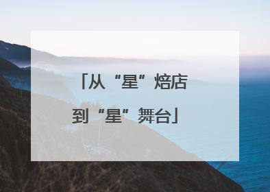 从“星”焙店到“星”舞台