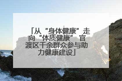 从“身体健康”走向“体质健康” 官渡区千余群众参与助力健康建设