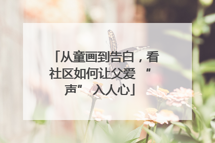 从童画到告白，看社区如何让父爱 “声” 入人心