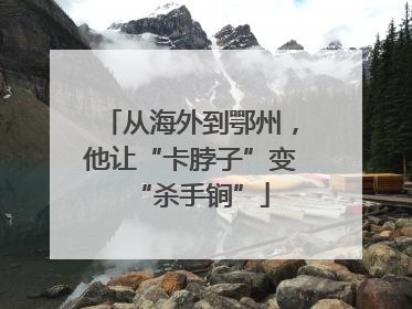 从海外到鄂州，他让“卡脖子”变“杀手锏”