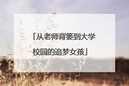 从老师背篓到大学校园的追梦女孩