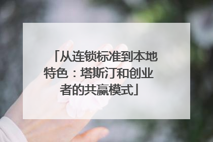 从连锁标准到本地特色：塔斯汀和创业者的共赢模式