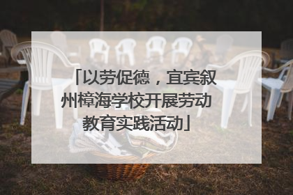 以劳促德，宜宾叙州樟海学校开展劳动教育实践活动