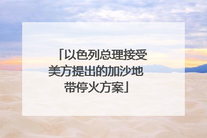 以色列总理接受美方提出的加沙地带停火方案