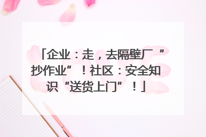 企业：走，去隔壁厂“抄作业”！社区：安全知识“送货上门”！