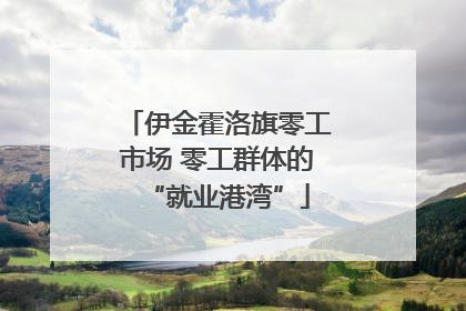 伊金霍洛旗零工市场 零工群体的“就业港湾”
