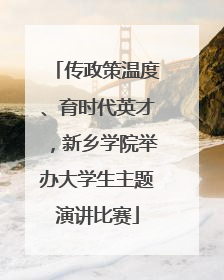 传政策温度、育时代英才，新乡学院举办大学生主题演讲比赛